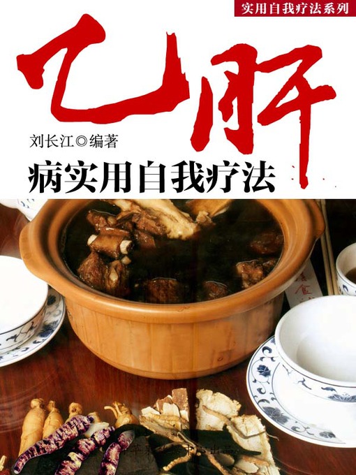 Title details for 乙肝病实用自我疗法 by 刘长江 - Available